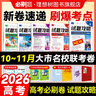 必刷題2026高考必刷卷試題攻略數學(xué)物理化學(xué)語(yǔ)文英語(yǔ)生物歷史地理政治2025高考真題卷大市八省聯(lián)考金考卷特快專(zhuān)遞高中必刷題模擬卷 【2026】試題攻略第②輯 大市名校聯(lián)考卷 英語(yǔ) 曬單實(shí)拍圖