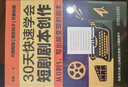 30天快速學(xué)會(huì )短劇劇本創(chuàng  )作 余楊 爆款短劇編劇思維 AI短劇 短劇劇本創(chuàng  )作技巧入門(mén)教程書(shū)籍 曬單實(shí)拍圖