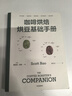 包郵 咖啡烘焙（套裝2冊）斯科特拉奧著(zhù) 中信出版社圖書(shū) 曬單實(shí)拍圖