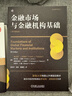 金融市場(chǎng)與金融機構基礎 原書(shū)第5版 曬單實(shí)拍圖