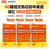 40篇短文熟記初中英語(yǔ)詞匯1800背誦默寫(xiě)本 朱漢祺 高途圖書(shū) 曬單實(shí)拍圖