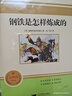 駱駝祥子+鋼鐵是怎樣煉成的（全2冊）初一下完整無(wú)刪減正版 整本書(shū)閱讀必讀書(shū)目老舍 掃碼聽(tīng)讀 贈送全書(shū)情節海報+精美書(shū)簽+電子版章節導圖+閱讀指導手冊 曬單實(shí)拍圖