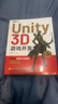 Unity 3D游戲開(kāi)發(fā)（第3版）（圖靈出品） 曬單實(shí)拍圖