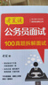 老夏說(shuō)公務(wù)員面試：100真題拆解面試 清華大學(xué)出版社 曬單實(shí)拍圖