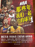 【正版自選】NBA籃球明星書(shū)籍NBA那些年我們一起追的球星 科比自傳黑曼巴精神喬丹姚明詹姆斯庫里歐文艾弗森nba籃球球星傳記體育競技書(shū)籍 NBA那些年我們一起追的球星1 曬單實(shí)拍圖