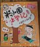 米小圈上學(xué)記二年級 童書(shū) 兒童文學(xué) 小學(xué)生課外閱讀書(shū)籍（套裝共4冊）注音版 課外閱讀 閱讀 課外書(shū) 一升二銜接 小升初銜接 曬單實(shí)拍圖
