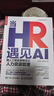 當HR遇見(jiàn)AI：用人工智能重新定義人力資源管理（人郵普華出品） 曬單實(shí)拍圖