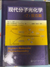 現代分子光化學(xué) 2·反應篇 曬單實(shí)拍圖
