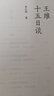 王維十五日談（親簽版 一場(chǎng)追尋王維的十五日漫談，羅振宇、張向榮、余世存、賈行家聯(lián)合推薦。） 曬單實(shí)拍圖