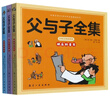 父與子全集正版 彩色注音故事版 [德]?！W·卜勞恩 風(fēng)靡全球80多年的經(jīng)典暢銷(xiāo)名作 二年級小學(xué)生漫畫(huà)書(shū) 兒童繪本  曬單實(shí)拍圖
