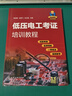 低壓電工考證培訓教程（視頻版） 曬單實(shí)拍圖