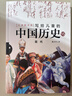 寫(xiě)給兒童的中國歷史（全15冊）新增近代史篇 孩子一讀就懂的歷史書(shū) 小學(xué)生課外閱讀 歷史啟蒙 一升二暑假銜接 二升三暑假銜接 暑假作業(yè) 歷史科普百科 陳偉平 7-14歲 曬單實(shí)拍圖