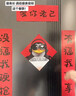 帕提拉2026高雅人士企鵝馬年對聯(lián)愛(ài)你老幾搞笑抽象宿舍春節門(mén)貼裝飾春聯(lián) 愛(ài)你老幾企鵝對聯(lián)4件套【2套】 曬單實(shí)拍圖