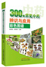 300味常見(jiàn)中藥辨識與應用彩色圖譜（彩圖版）張貴君 著(zhù) 中國中醫藥出版社  中草藥彩色圖集中草藥材大全書(shū)籍 曬單實(shí)拍圖
