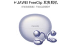 華為FreeClip 耳夾耳機 開(kāi)放式無(wú)線(xiàn)藍牙耳機 舒適穩固佩戴/長(cháng)續航 流光紫 曬單實(shí)拍圖