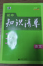 曲一線(xiàn) 語(yǔ)文 初中知識清單  全國通用工具書(shū) 適配新教材 2026全彩版五三 曬單實(shí)拍圖