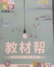 【2026學(xué)年】2026春季新版教材幫九年級下冊上冊新版初中同步教材全解讀課堂筆記人教版可用 9年級上下冊同步可選 中考初中三年級天星教育初中教材幫2025秋 下冊【化學(xué)】魯教版（26春新版） 曬單實(shí)拍圖