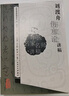 劉渡舟傷寒論講稿  劉渡舟著(zhù)王慶國整理 中醫書(shū)籍臨床入門(mén)書(shū)籍 曬單實(shí)拍圖