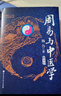周易與中醫學(xué)（第5版）易術(shù)象術(shù) 養生之道 中醫基礎與哲學(xué) 北京科學(xué)技術(shù)出版 曬單實(shí)拍圖