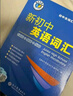 【真便宜】2026新版維克多新初中英語(yǔ)詞匯初中通用1800+900+500詞基礎知識掌中寶 初中英語(yǔ) 同步詞匯睡前5分 初中英語(yǔ)詞匯+新東方 背單詞 曬單實(shí)拍圖