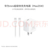 華為原裝mini充電器(Max 25W)線(xiàn)充套裝含1米3.3A Typec數據線(xiàn) 適配蘋(píng)果iphone15ProMax手機/兼容PD 20W 曬單實(shí)拍圖