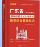 【廣州倉發(fā)貨】廣東省教師招聘考試2025教師招聘教材考編用書(shū)教綜真題試卷香山教育綜合知識語(yǔ)文數學(xué)英語(yǔ)物理化生歷史體育中小學(xué)教論基礎 廣東人民出版社 【教綜】教材+試卷+客觀(guān)題3600題+考點(diǎn)+筆記本 曬單實(shí)拍圖