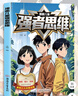 【官方正版】拿捏 拿捏書(shū)正版 漫畫(huà)版強者思維 漫畫(huà)兒童強者思維 博弈論 漫畫(huà)少年強者思維 漫畫(huà)版強者思維四冊 少年強者思維全4冊 天涯神貼1000篇完整版 【2冊】漫畫(huà)兒童強者思維+漫畫(huà)兒童博弈論 曬單實(shí)拍圖