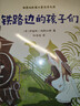 鐵路邊的孩子們（現代世界兒童文學(xué)名作名篇，譯文風(fēng)格柔美靈動(dòng)，適合小學(xué)中年級閱讀）  曬單實(shí)拍圖
