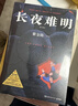 【京東自營(yíng)】長(cháng)夜難明 : 修訂新版（豆瓣熱門(mén)中國推理圖書(shū) 懸疑推理小說(shuō)作家紫金陳推理之王系列三，《沉默的真相》原著(zhù)小說(shuō)） 小說(shuō)  中南傳媒 曬單實(shí)拍圖