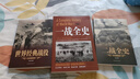 一戰全史+二戰戰史+世界經(jīng)典戰役（3冊）盡覽世界軍事史上驚心動(dòng)魄的戰爭風(fēng)云 全方位解讀經(jīng)典戰役 接觸真實(shí)歷史 曬單實(shí)拍圖
