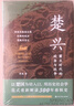 江河回望 中國文化與人生價(jià)值 許倬云先生最后的凝望與囑托 探究人生價(jià)值的中國式省思錄 萬(wàn)古江河 從歷史看管理 說(shuō)中國 中國文化的精神 往里走安頓自己 中信出版社 曬單實(shí)拍圖