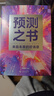 預測之書(shū) 現貨 羅振宇 2025跨年演講 時(shí)間的朋友（49位英雄豪杰為你劇透 來(lái)自未來(lái)的好消息 羅振宇“時(shí)間的朋友”跨年演講重磅首發(fā)） 曬單實(shí)拍圖