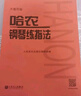 【新華書(shū)店正版】 哈農鋼琴練指法(大音符版) 音樂(lè ) 曬單實(shí)拍圖