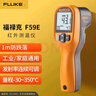 福祿克（FLUKE）F59E 紅外測溫儀 非接觸式紅外線(xiàn)測溫儀 溫度范圍-30~350度 曬單實(shí)拍圖