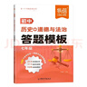 【易蓓】初中歷史+道德與法治答題模板 七年級 基礎知識點(diǎn)大全初一核心考點(diǎn)大盤(pán)點(diǎn)答題技巧速記手冊 曬單實(shí)拍圖
