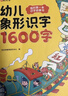 時(shí)光學(xué)（SHIGUANGXUE）幼兒象形識字1600字早教益智玩具幼兒園啟蒙書(shū)幼小銜接男女孩禮物 曬單實(shí)拍圖
