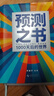 【自營(yíng)包郵】預測之書(shū) 1000天后的世界 2026預測之書(shū)羅振宇預測之書(shū)2（提前拿到未來(lái)3年的劇本！羅振宇“時(shí)間的朋友”跨年演講重磅首發(fā) 現在讀預測，全年不忐忑） 曬單實(shí)拍圖