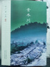 葉廣芩文集 青木川 孫紅雷主演電視劇《一代梟雄》原著(zhù)小說(shuō) 一部亦士 亦俠 亦匪的英雄傳奇? 曬單實(shí)拍圖