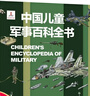 【系列自選】中國兒童軍事百科全書(shū)系列 中小學(xué)生自然軍事宇宙太空科普百科課外閱讀書(shū)籍7歲8歲9歲10歲11歲12歲 中國兒童軍事百科全書(shū) 曬單實(shí)拍圖