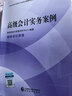 新書(shū)現貨 高級會(huì )計師教材2026年考試高級會(huì )計實(shí)務(wù)教材案例模擬試題過(guò)關(guān)一本通經(jīng)濟科學(xué)出版社官方授權2026版高會(huì )圖書(shū)含歷年真題庫應試指南 【全套3本】高級會(huì )計實(shí)務(wù)教材+案例+真題 曬單實(shí)拍圖