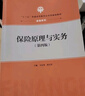 保險原理與實(shí)務(wù)（第4版）/“十三五”普通高等教育應用型規劃教材·金融系列 曬單實(shí)拍圖