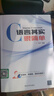 【正版舊書(shū) 少量筆記】C語(yǔ)言其實(shí)很簡(jiǎn)單張寧清華大學(xué)出版社9787302397519 曬單實(shí)拍圖