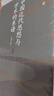 中國近代思想與學(xué)術(shù)的系譜（2025增訂版）王汎森代表作修訂再版 精研明清至近現代中國思想史 曬單實(shí)拍圖