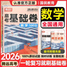 騰遠高考基礎卷2026新版高中高三40分鐘練習新高考全國卷復習資料2025秋基礎題真題模擬卷提升訓練模擬卷萬(wàn)唯高考 數學(xué)基礎卷100分 曬單實(shí)拍圖