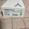 vivo Y300 Pro+ 12+256 微粉 7300mAh超薄藍海電池 第三代驍龍7s 金剛磐石架構【贈話(huà)費券】國家補貼 曬單實(shí)拍圖