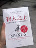 【新華正版】智人之上 從石器時(shí)代到AI時(shí)代的信息網(wǎng)絡(luò )簡(jiǎn)史 尤瓦爾 赫拉利著(zhù) 人類(lèi)簡(jiǎn)史未來(lái)簡(jiǎn)史 今日簡(jiǎn)史作者重磅新作 智人之上；從石器時(shí)代到AI時(shí)代的信息網(wǎng)絡(luò )簡(jiǎn)史 曬單實(shí)拍圖