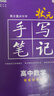2026新版狀元手寫(xiě)筆記高中數學(xué)語(yǔ)文英語(yǔ)物理化學(xué)生物政治歷史地理選擇性必修知識大全高考學(xué)霸總復習書(shū)衡水重點(diǎn)中學(xué)高中學(xué)霸筆記 狀元手寫(xiě)筆記 高中數學(xué) 曬單實(shí)拍圖