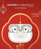 華為FreeBuds Pro 5 馬年典藏版 無(wú)線(xiàn)藍牙降噪耳機 無(wú)損音質(zhì)/雙擎AI感知降噪 適配Mate 80 雪域白 曬單實(shí)拍圖