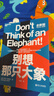 別想那只大象 教你掌控話(huà)語(yǔ)權有效表達 勵志成功指南  圖書(shū)湛廬 書(shū)籍 曬單實(shí)拍圖