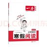 一本小學(xué)語(yǔ)文寒假閱讀三年級2026小學(xué)語(yǔ)文寒假作業(yè)閱讀理解寫(xiě)作方法文學(xué)知識點(diǎn)鞏固預復習提升訓練天天練 曬單實(shí)拍圖